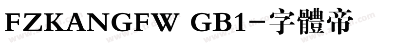 FZKANGFW GB1字体转换